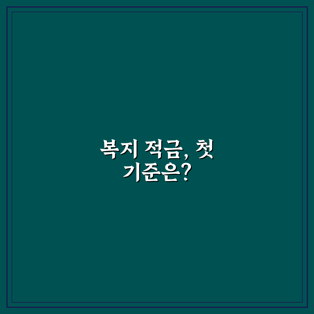복지로 청년적금 비교와 5가지 가입 기준 총정리