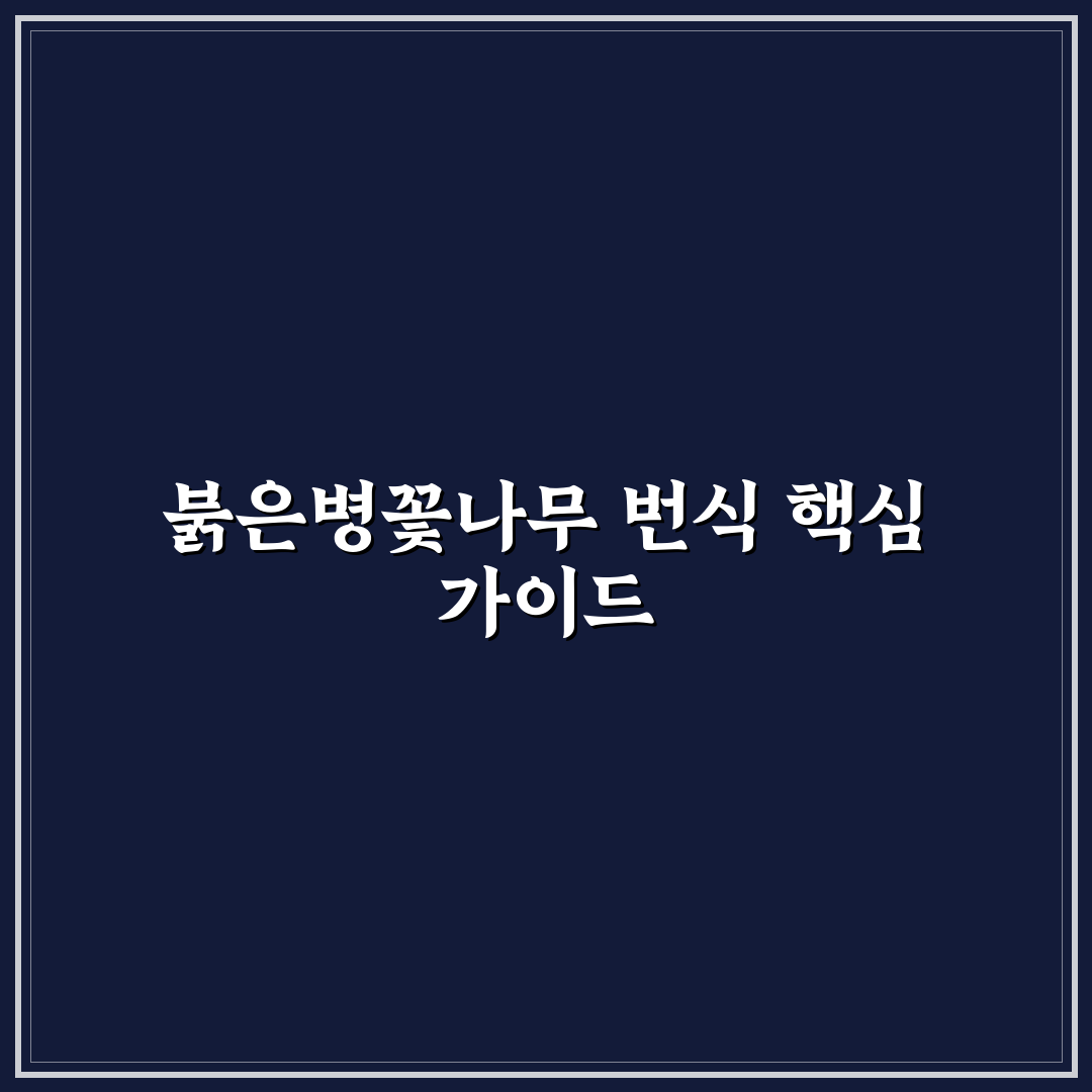붉은병꽃나무 번식 방법별 비교와 성공률 분석 가이드