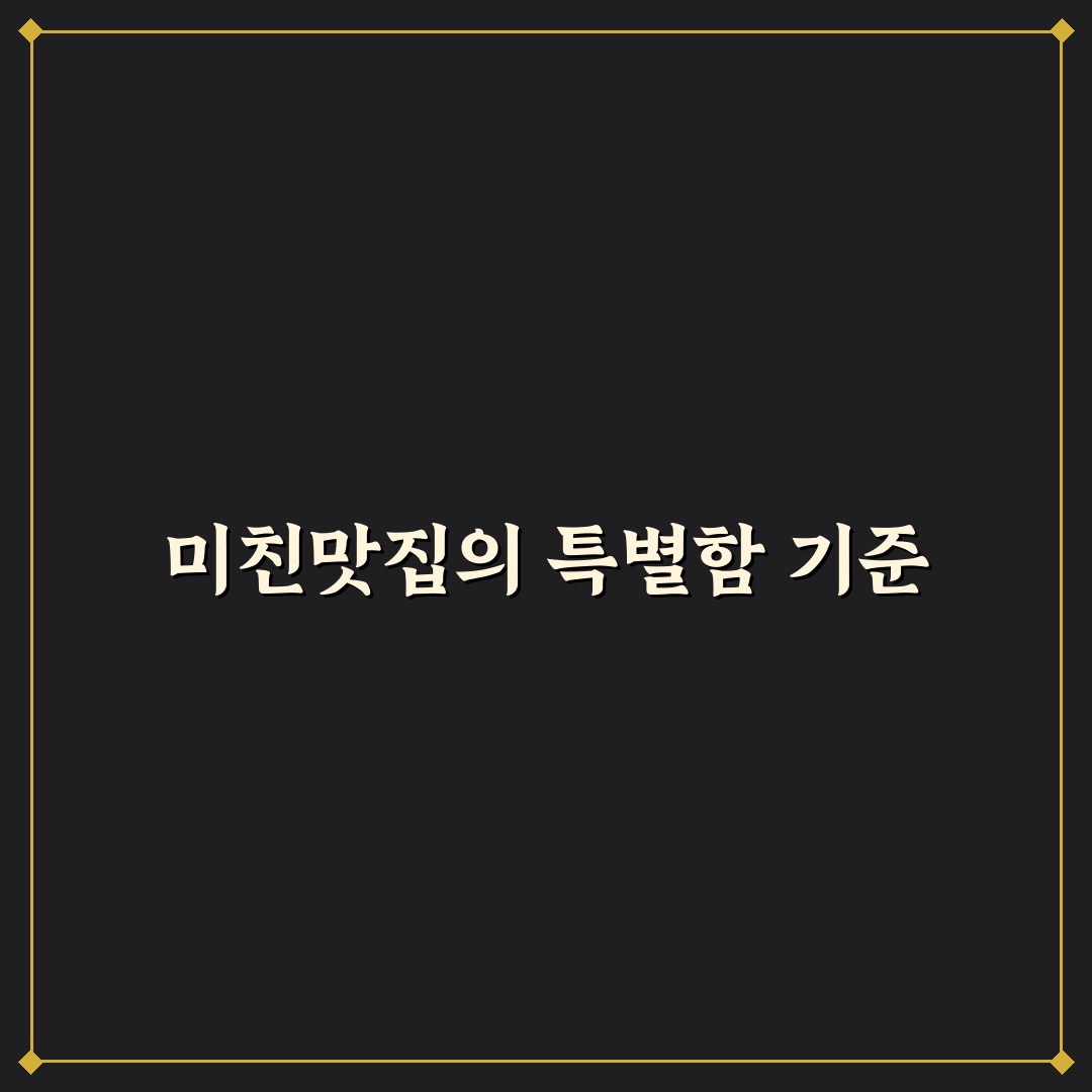 미친맛집 체리진 방문 전 체크포인트 5가지 분석