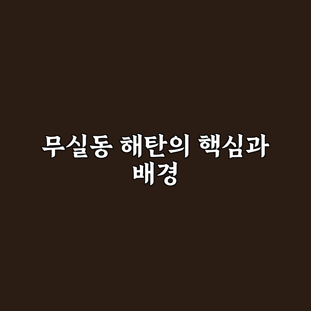 무실동 해탄 현상 분석과 주요 원인 5가지 기준