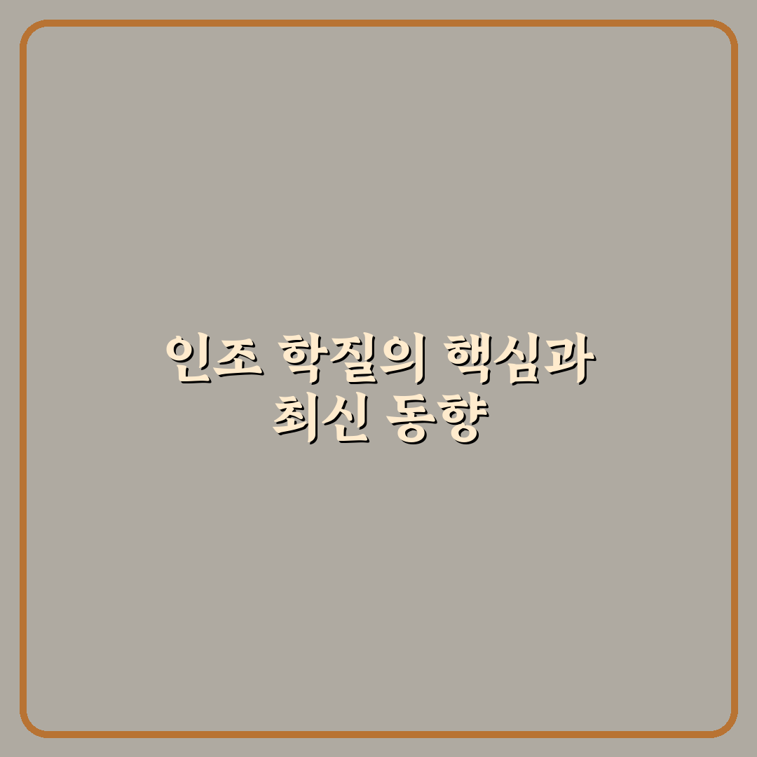 인조 학질 치료법 비교와 효과 판단 가이드 5가지