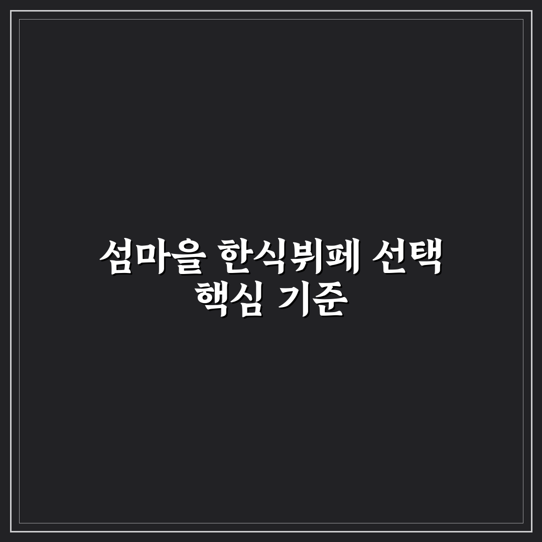 섬마을 한식뷔페 선택 기준과 5가지 체크포인트 분석