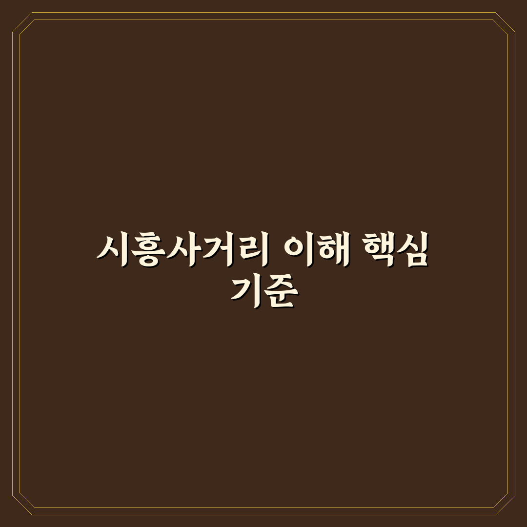 시흥사거리와이즈플레이스 입지·가격·평면 비교 분석 가이드