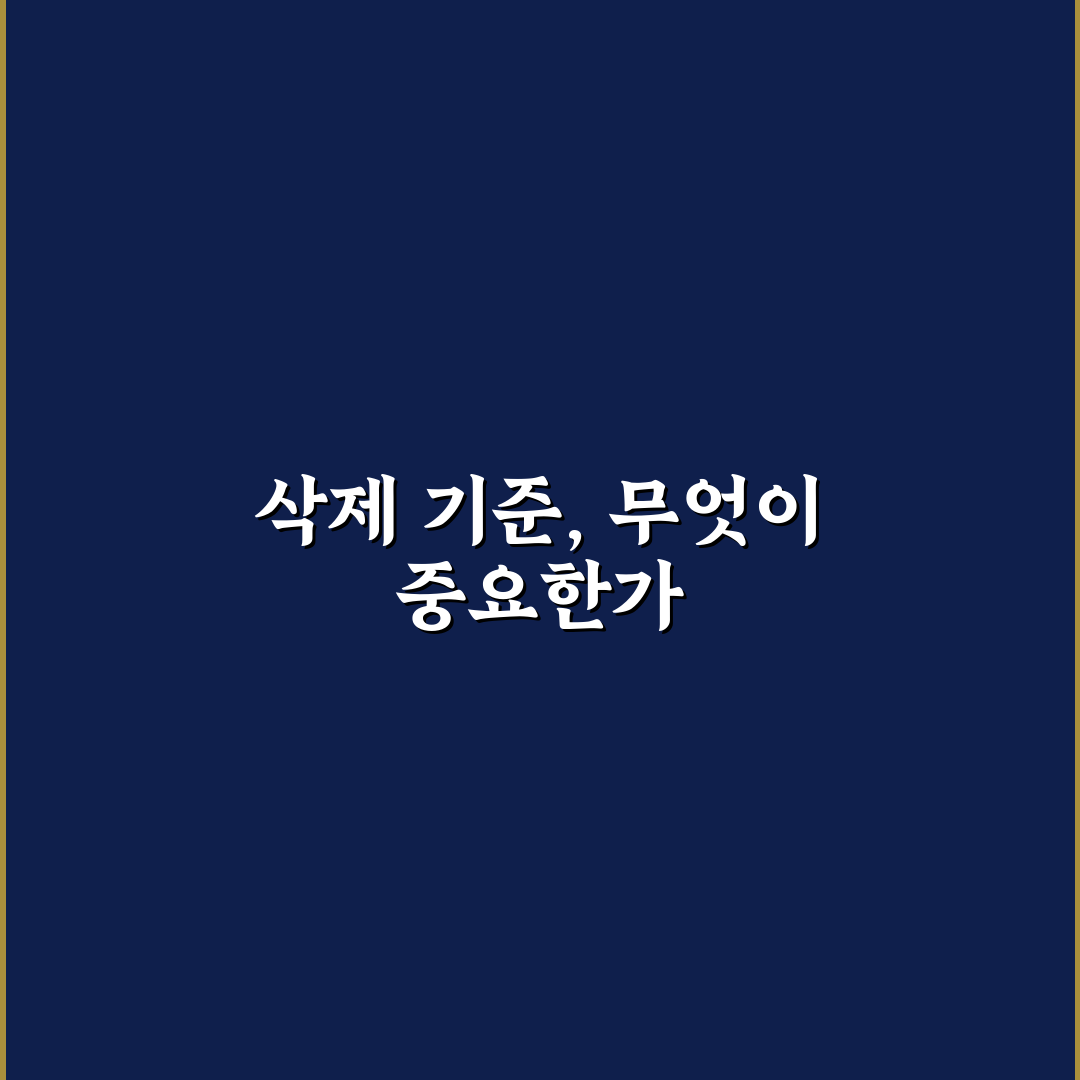 제미나이 삭제 기준과 효과 비교 분석 총정리