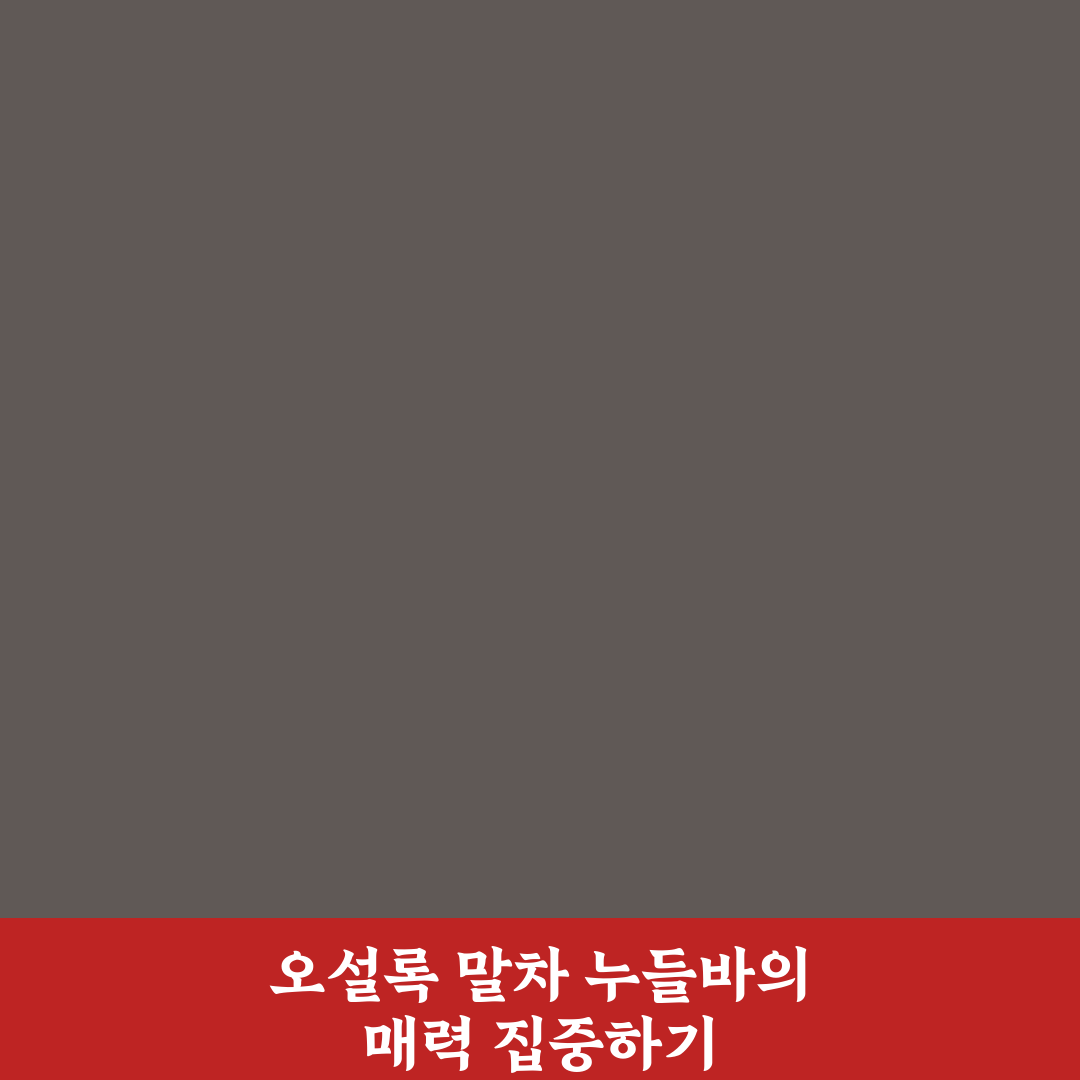 오설록 말차 누들바 맛과 성분 5가지 기준 비교 분석