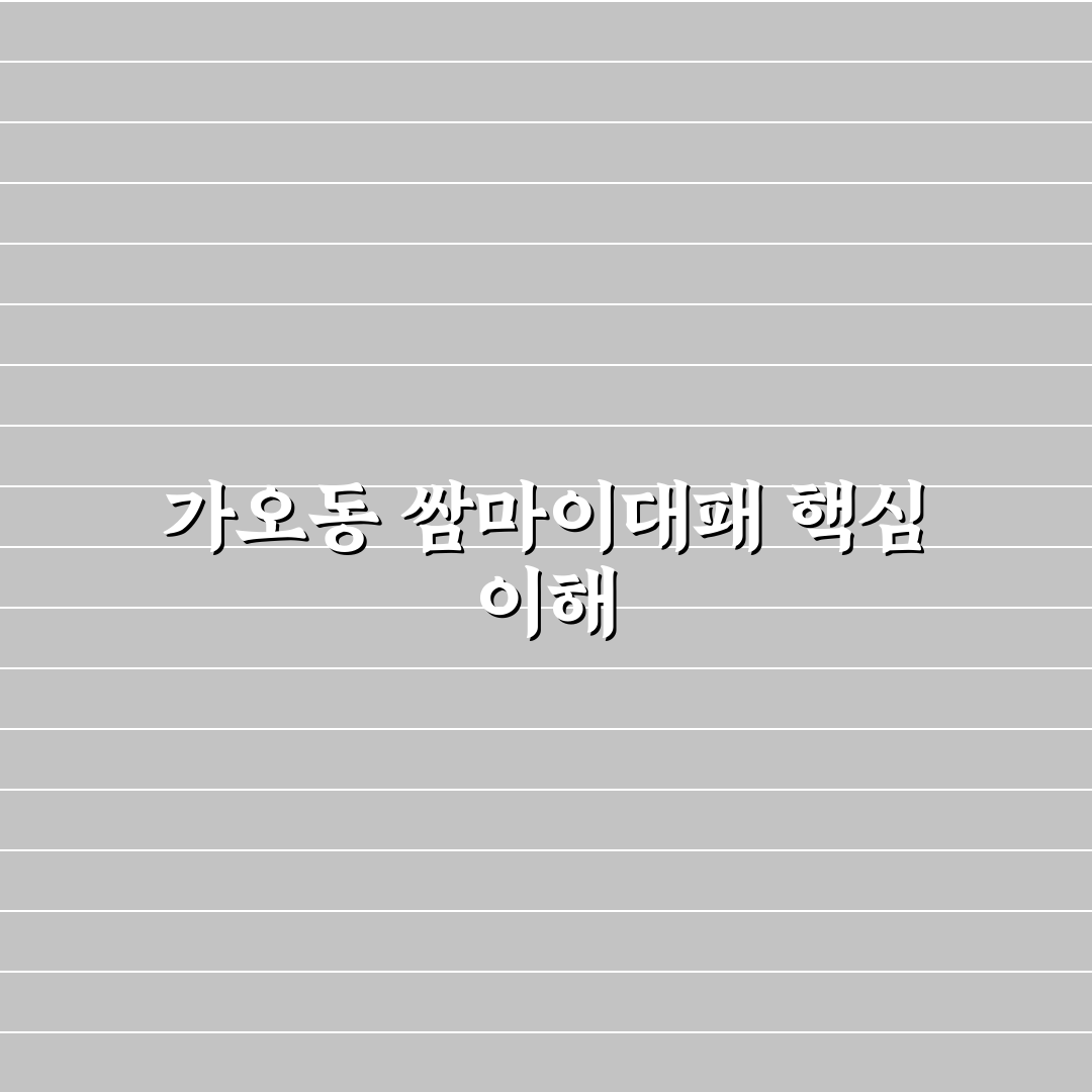 가오동 쌈마이대패 비교와 맛 평가 가이드 5가지 기준