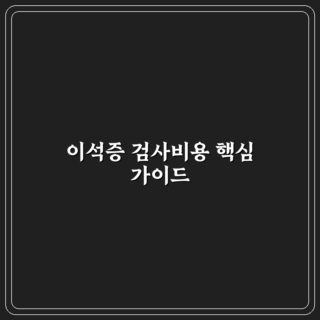 이석증 검사비용 비교와 검사 종류별 기준 총정리