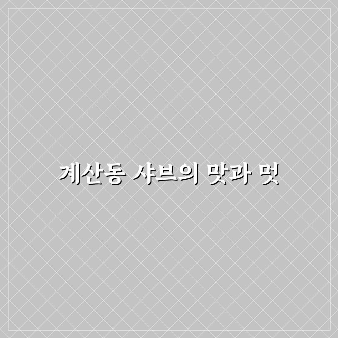 계산동 샤브샤브 5가지 기준별 비교와 판단 가이드