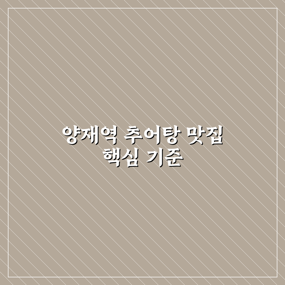 양재역 추어탕 맛과 가격 비교 분석 5가지 기준 총정리