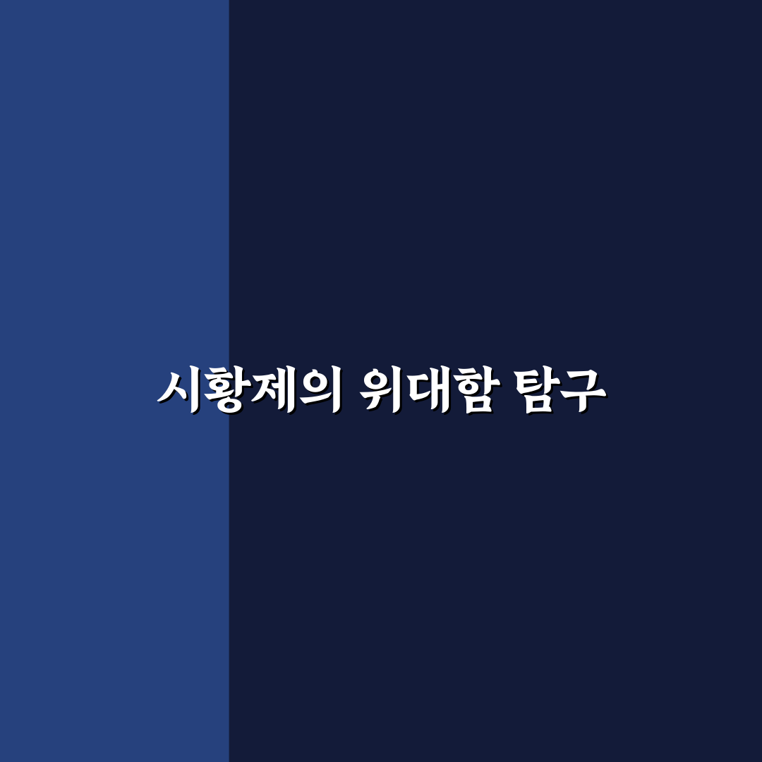 명장전 시황제 비교와 분석을 통한 5가지 판단 기준