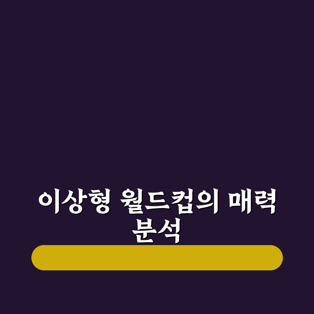 이상형 월드컵 사이트 비교와 선택 기준 5가지 총정리