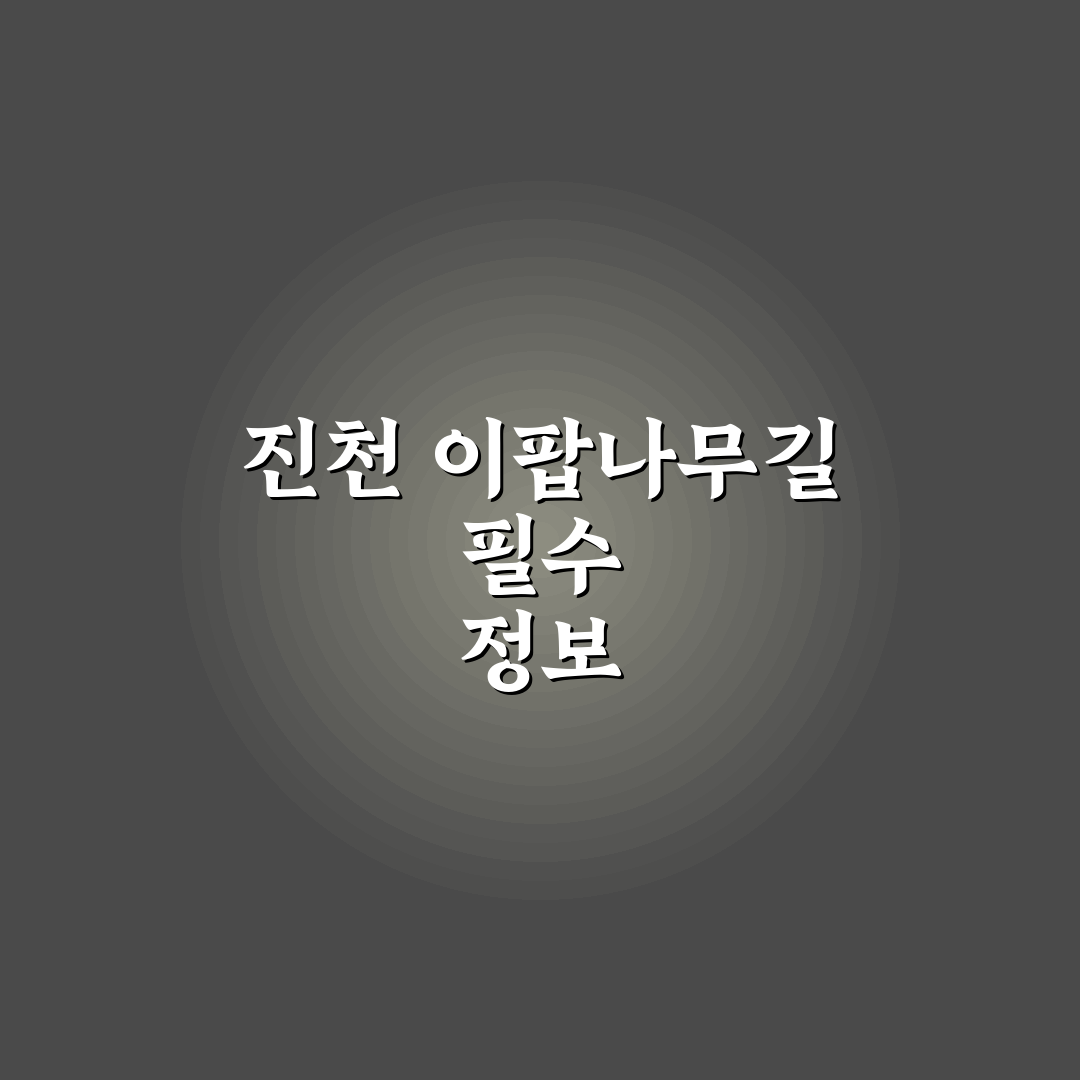 진천 이팝나무길가는법 5가지 기준별 비교와 총정리