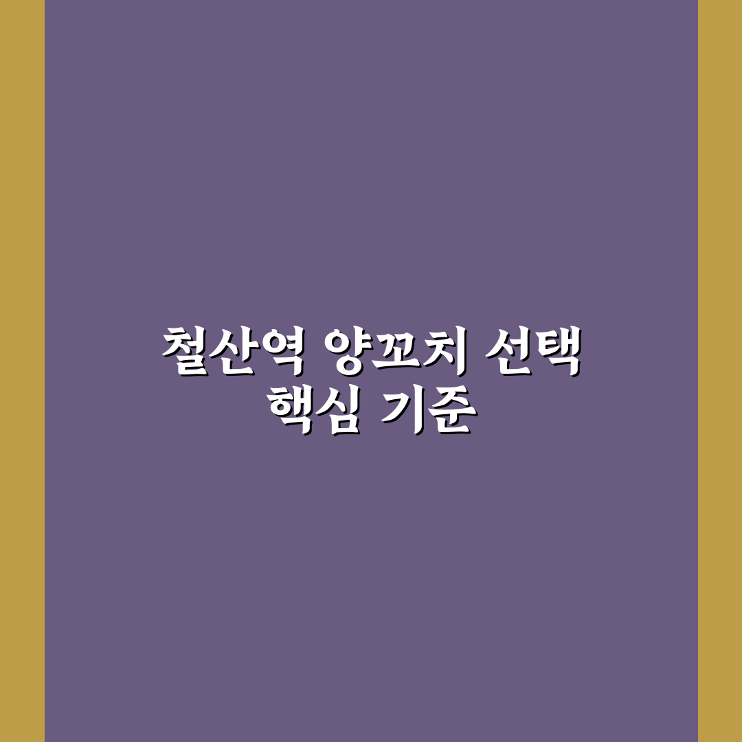 철산역 양꼬치 맛집 5가지 기준별 비교 분석