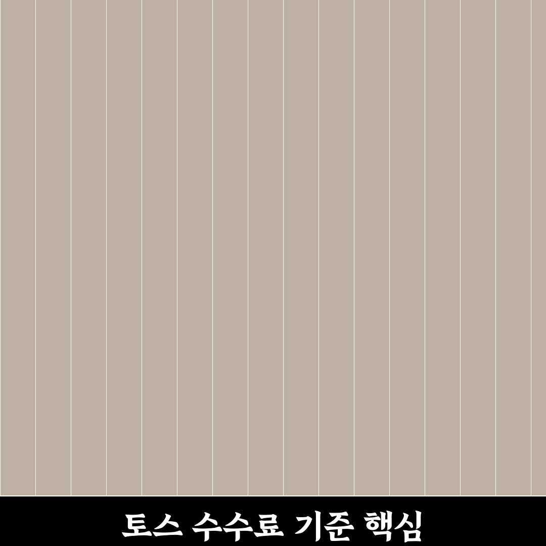 토스 미수거래 수수료 비교와 5가지 주요 체크포인트 분석