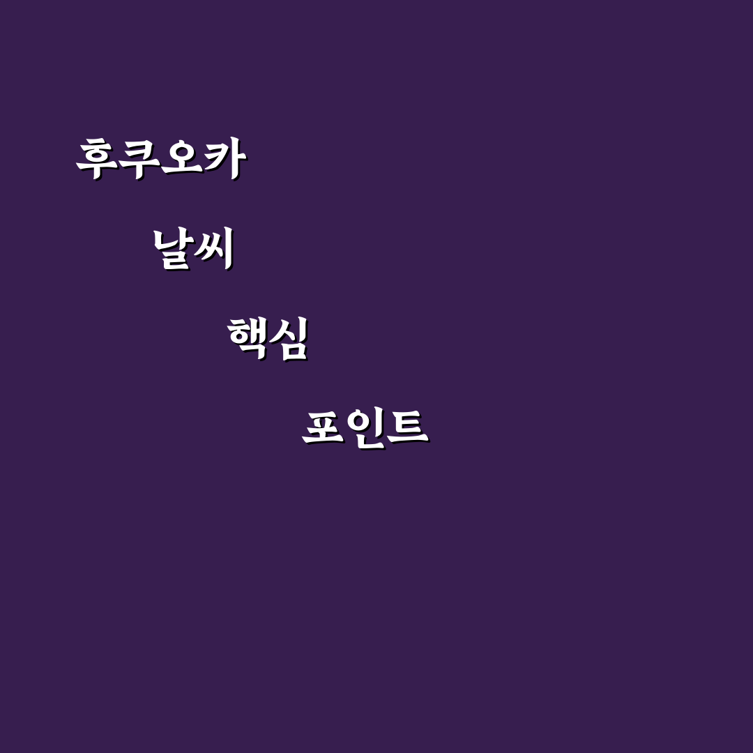 후쿠오카 날씨 텐키 분석과 계절별 특징 총정리