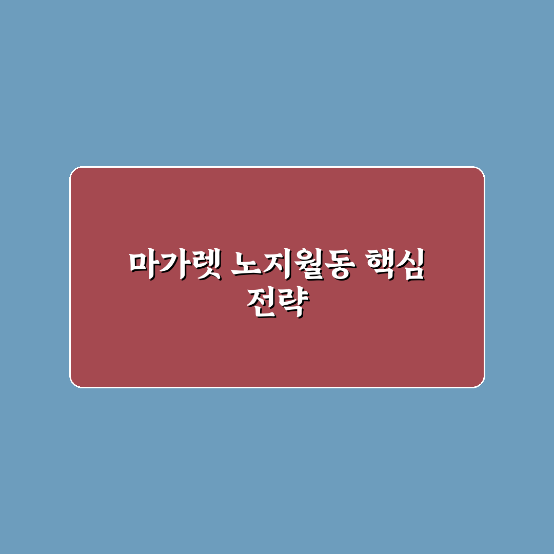마가렛 노지월동 5가지 기준별 비교 및 관리 가이드
