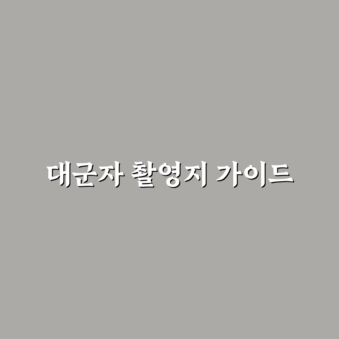 대군자 촬영지 특징별 비교와 방문 전 체크포인트 총정리