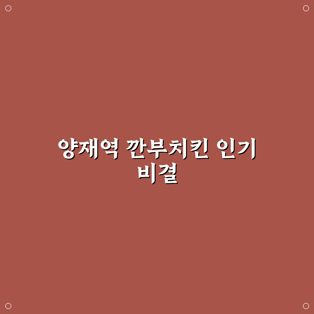 양재역 깐부치킨 5가지 기준 비교 및 선택 가이드