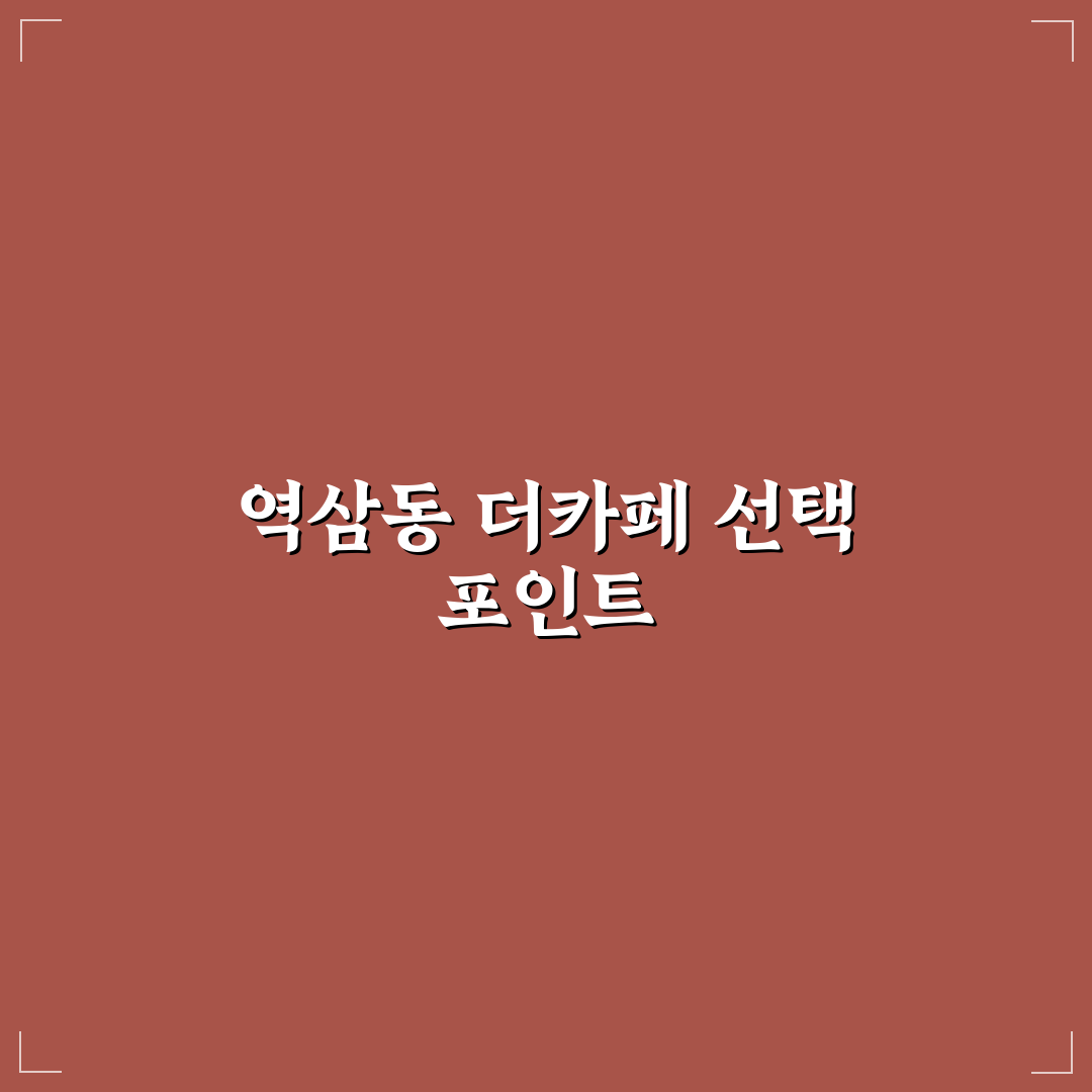 역삼동 더카페 선택 기준과 5가지 체크포인트 분석