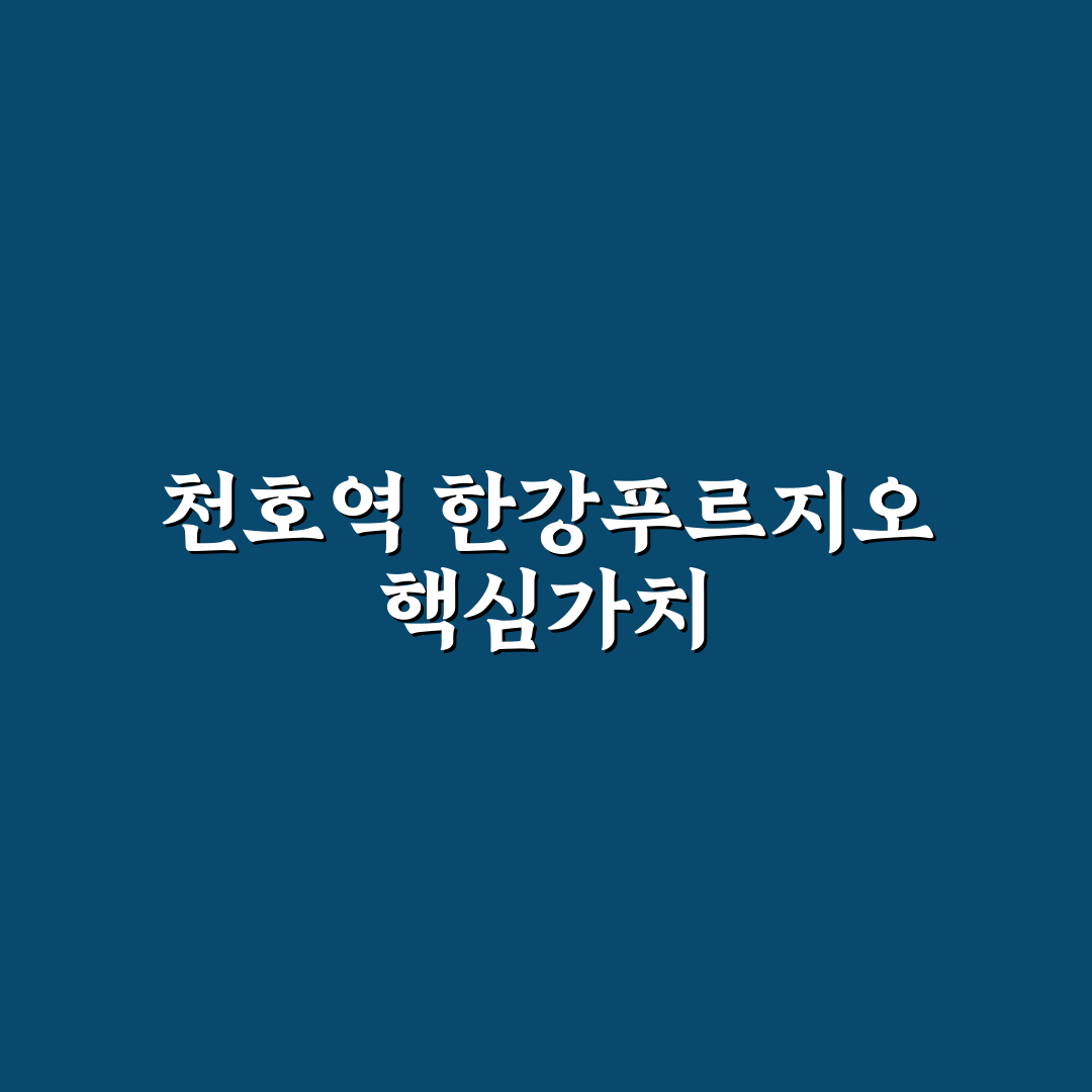 천호역 한강푸르지오 시티 입지와 가격 비교 분석 5가지 기준