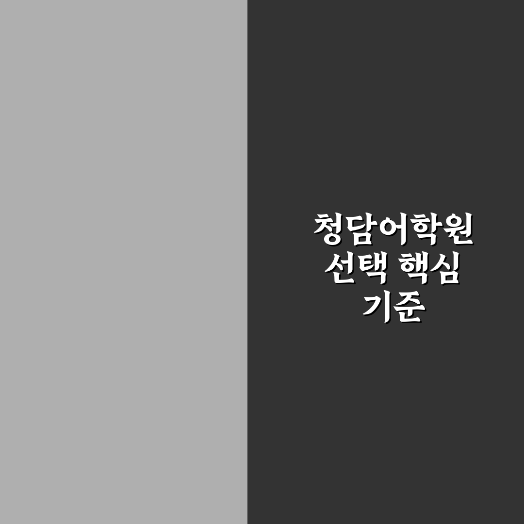 청담어학원 본원 선택 가이드와 5가지 비교 기준 분석