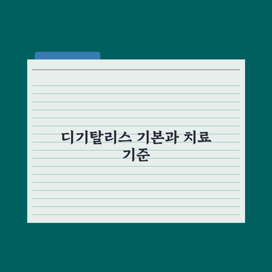 디기탈리스 강심제 사용 시 주의할 5가지 체크포인트 분석