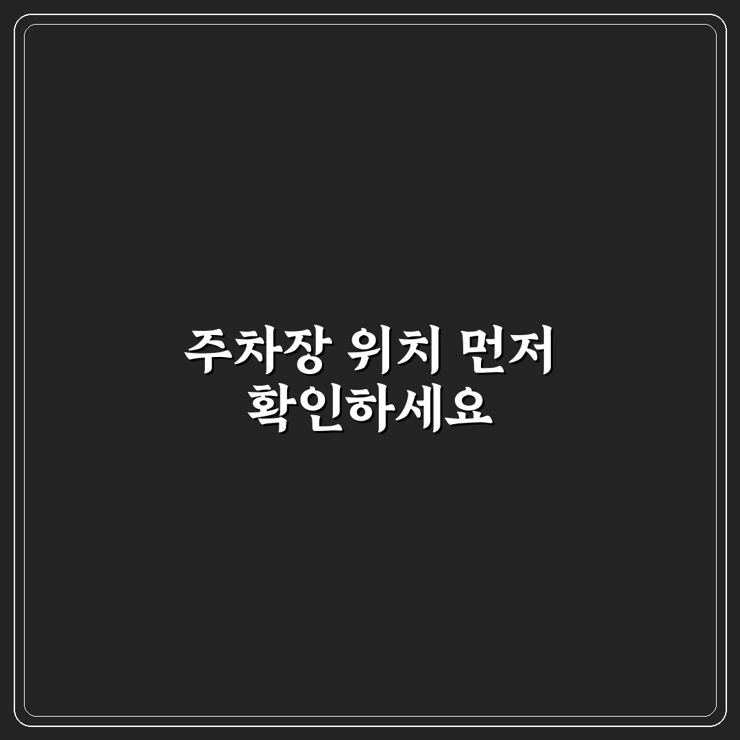 종로 365의원 주차장 이용 가이드와 주요 비교 포인트 분석