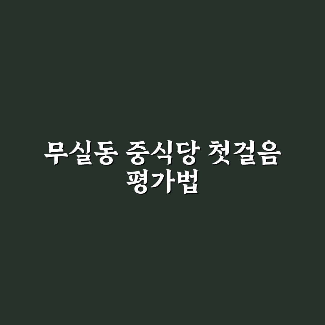 무실동 중국집 맛과 서비스 5가지 기준 비교 분석