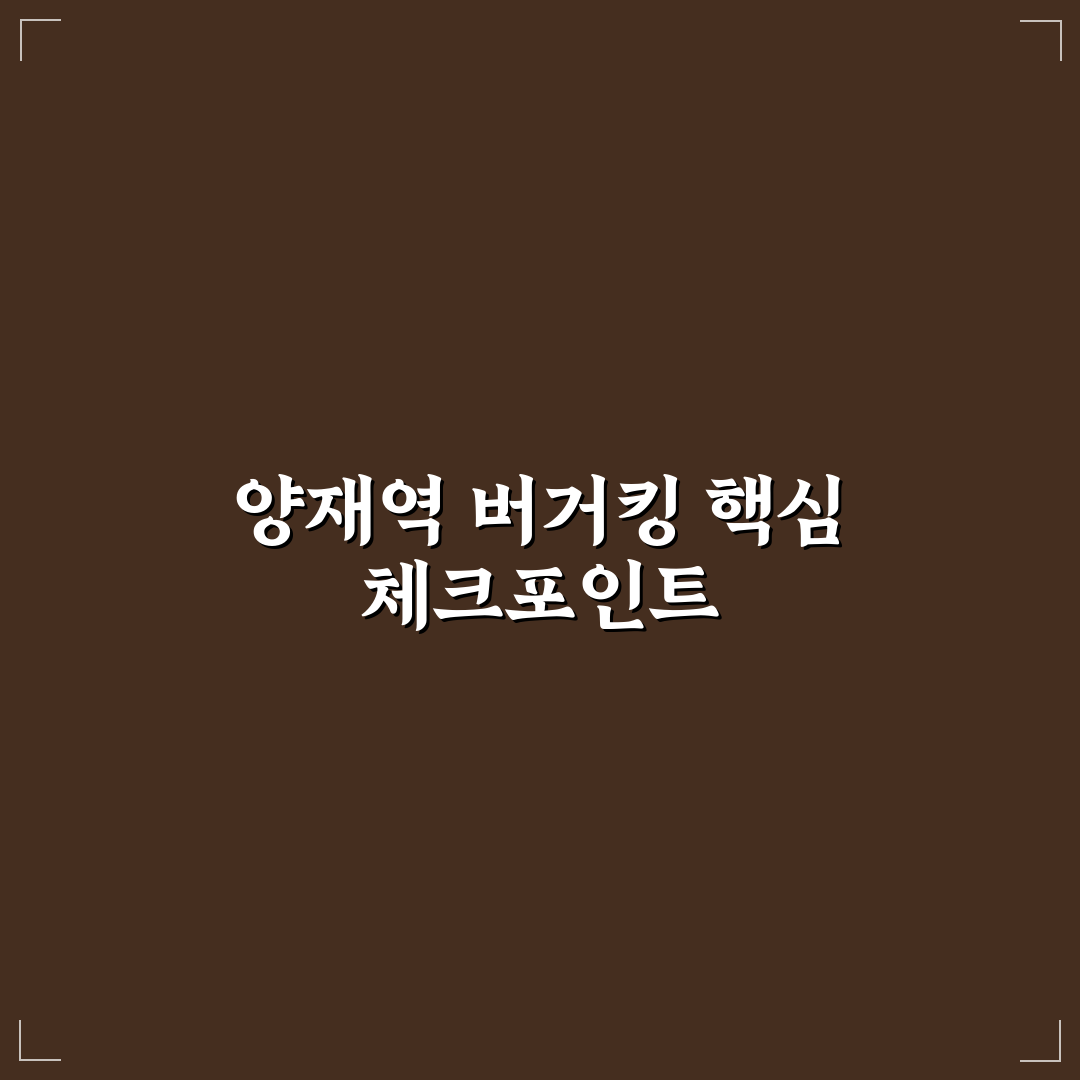 양재역 버거킹 방문 전 체크해야 할 5가지 기준 분석