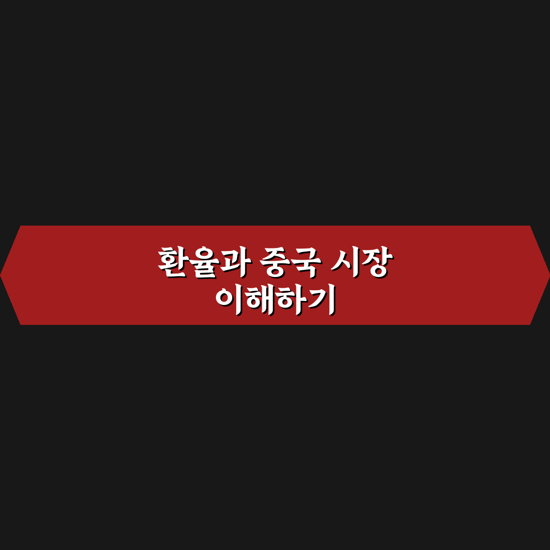 환율계산기 중국 5가지 비교와 환율 변동 분석 가이드