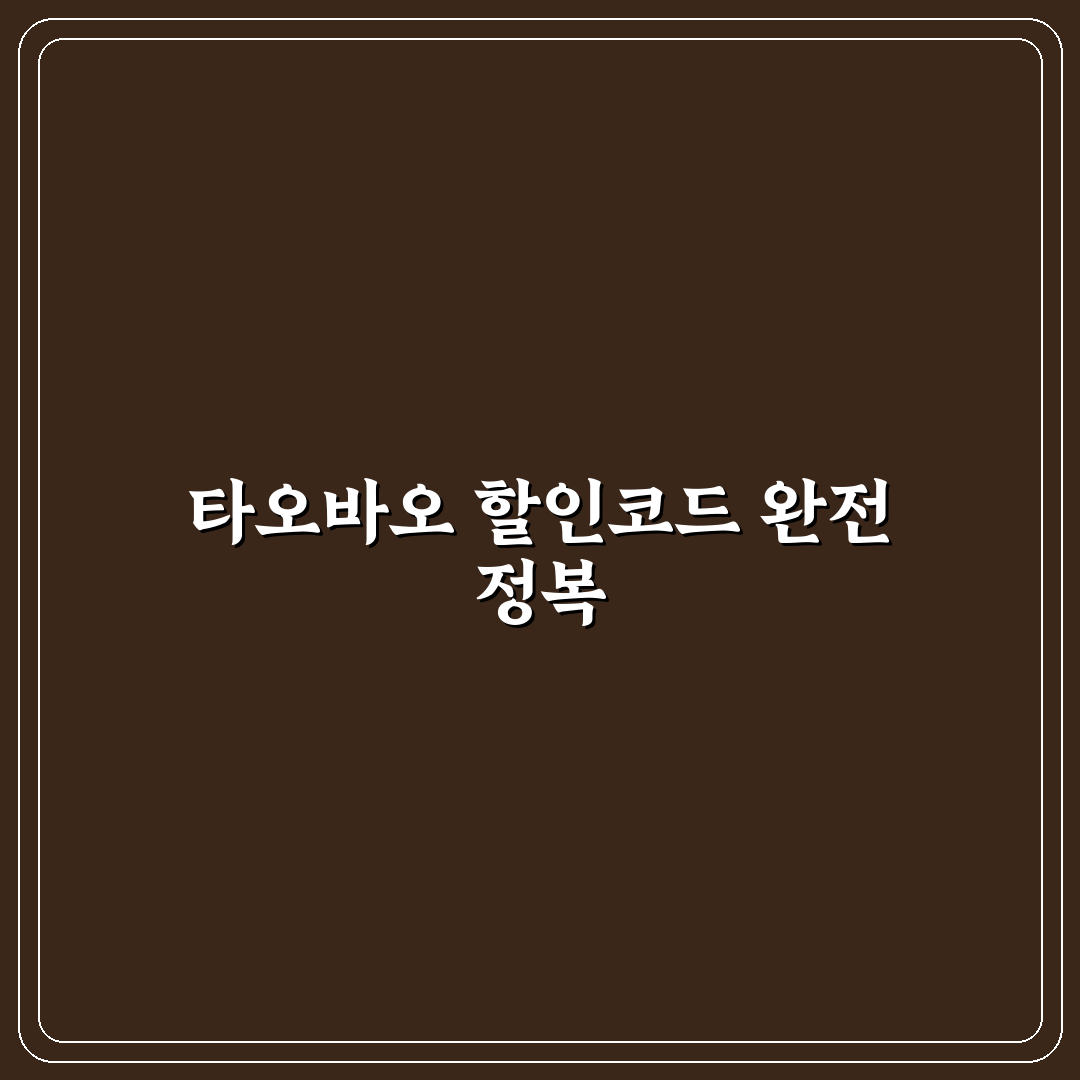 타오바오 할인코드 5가지 주요 기준과 비교 분석 총정리