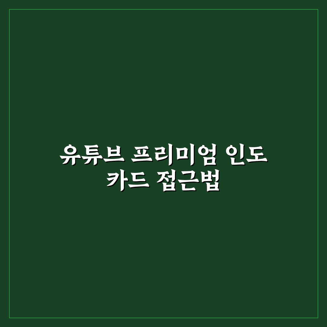 유튜브 프리미엄 인도 기프트카드 구매 가이드와 비교 분석