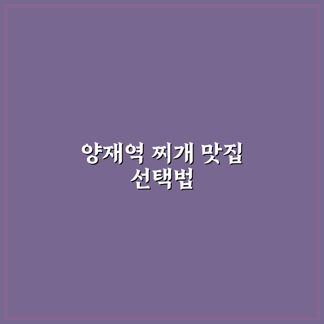 양재역 찌개집 5가지 기준 비교 및 선택 가이드