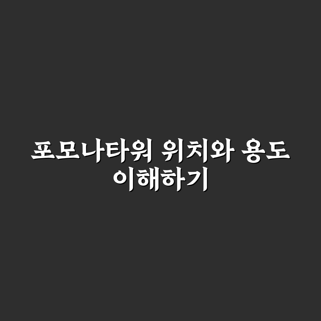 포모나타워 비교 분석과 투자 판단 5가지 기준 총정리